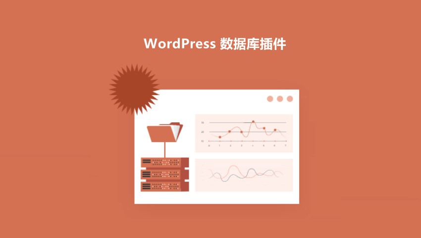 优秀的 WordPress 数据库插件