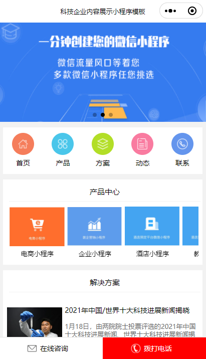 科技企业内容展示小程序模板-互联网小程序